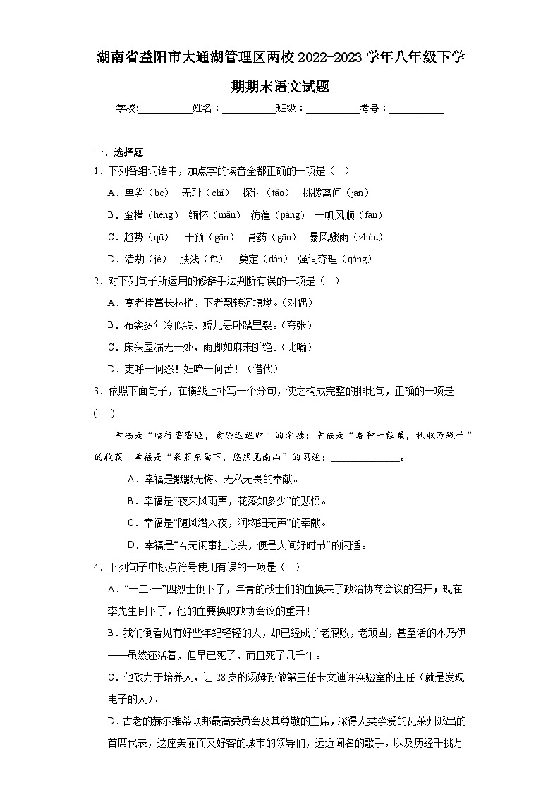 湖南省益阳市大通湖管理区两校2022-2023学年八年级下学期期末语文试题（含答案）01