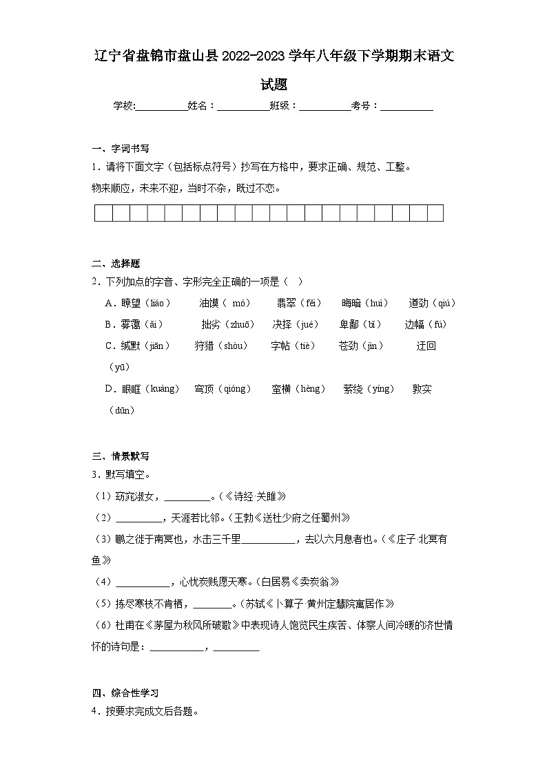 辽宁省盘锦市盘山县2022-2023学年八年级下学期期末语文试题（含答案）01