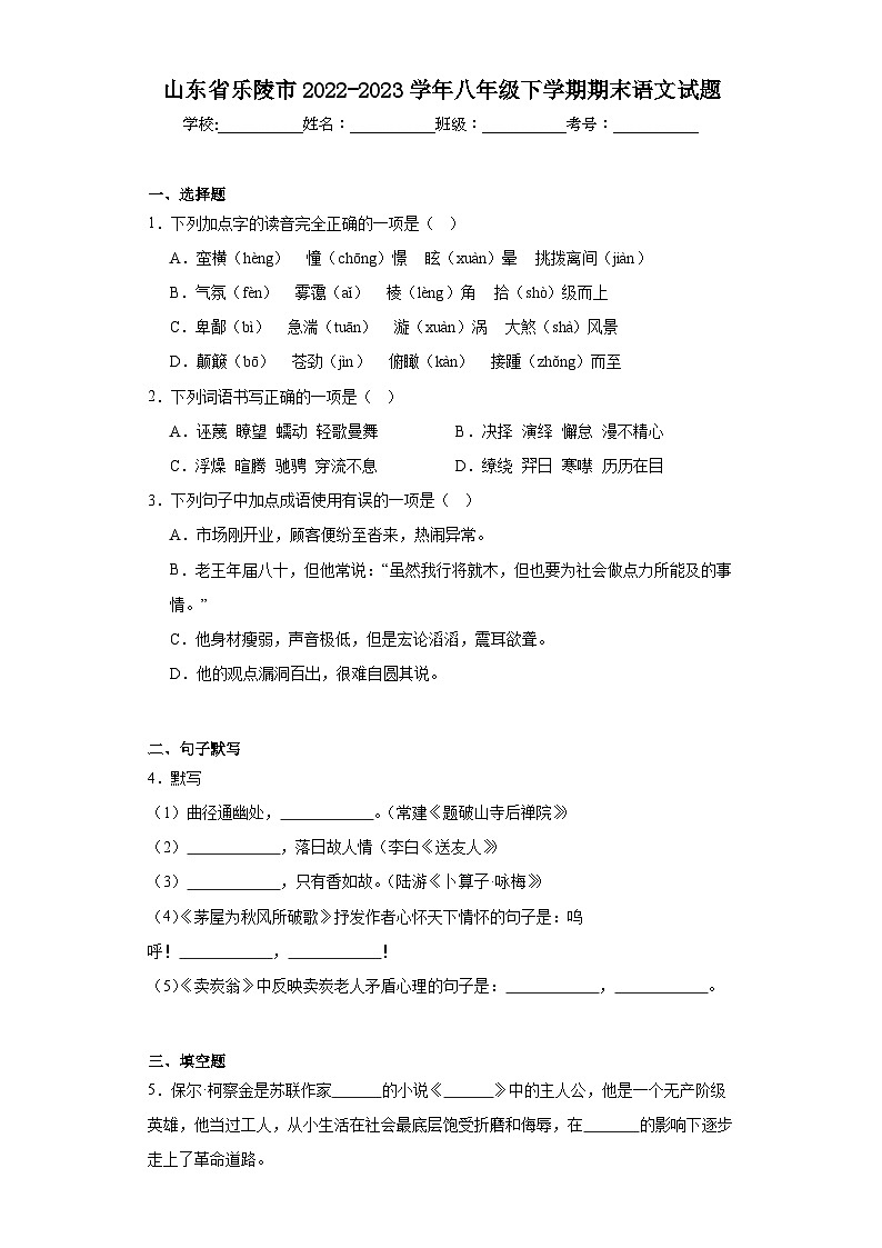 山东省乐陵市2022-2023学年八年级下学期期末语文试题（含答案）第1页