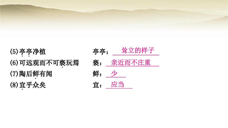 中考语文复习文言文基础储备练31爱莲说教学课件第5页