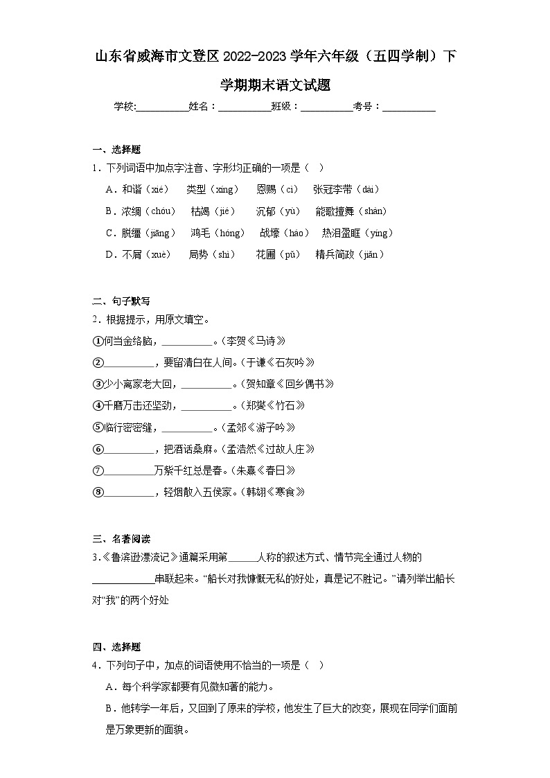 山东省威海市文登区2022-2023学年六年级（五四学制）下学期期末语文试题（含答案）01