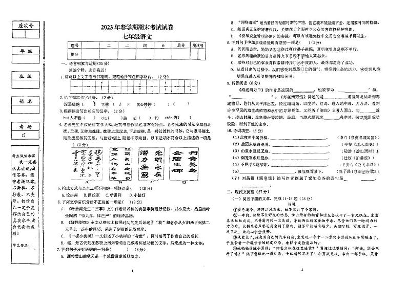甘肃省张掖市第一中学2022-2023学年七年级下学期期末考试语文试题第1页