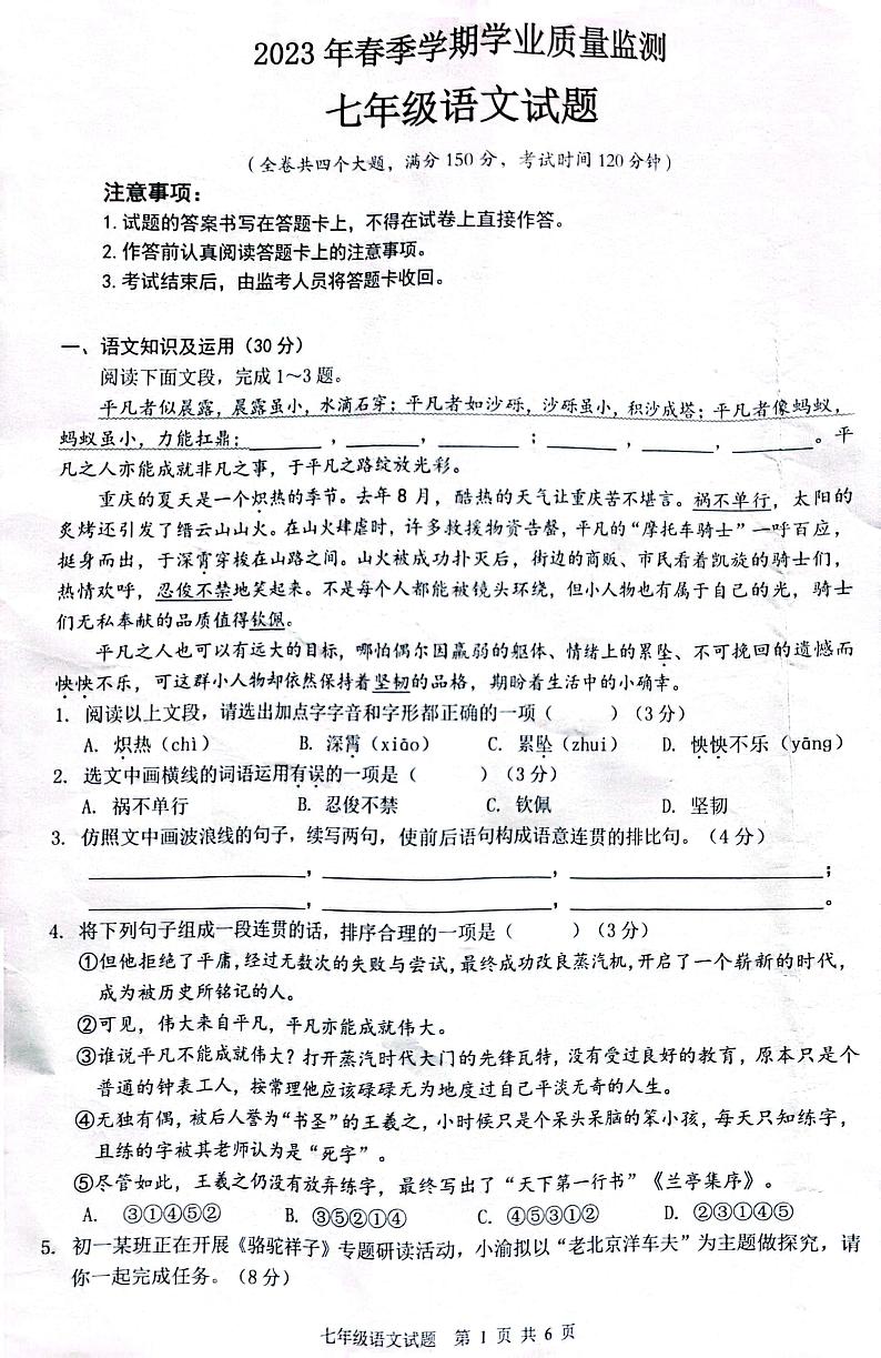 重庆市渝北区2022-2023学年七年级下学期期末考试语文试题第1页