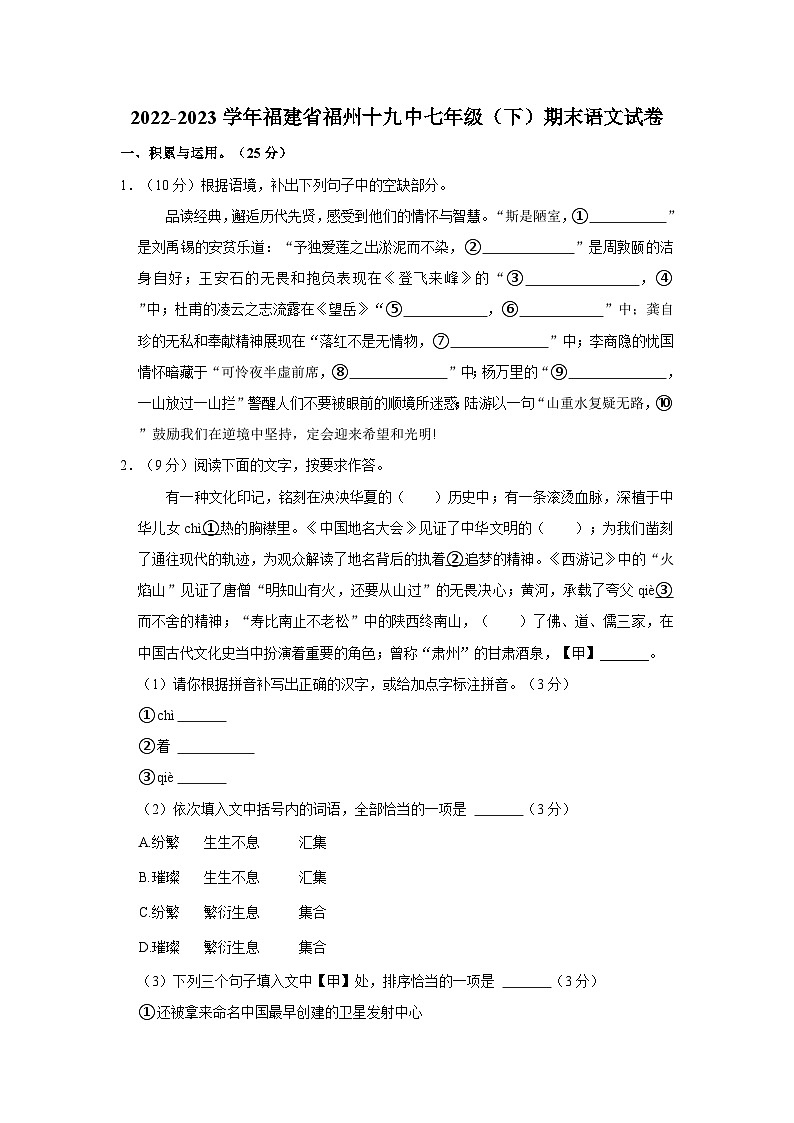 2022-2023学年福建省福州十九中七年级（下）期末语文试卷（含答案解析）01