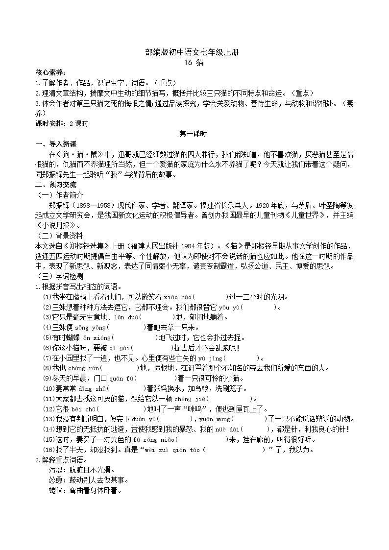 【核心素养】部编版初中语文七年级上册16《猫》 课件+教案+导学案（师生版）+同步测试（含答案）01
