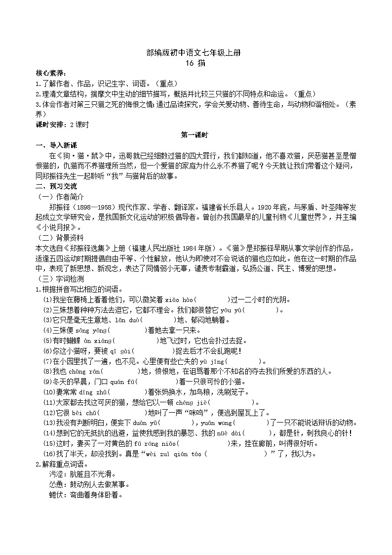【核心素养】部编版初中语文七年级上册16《猫》 课件+教案+导学案（师生版）+同步测试（含答案）01