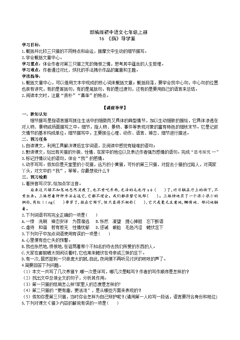 【核心素养】部编版初中语文七年级上册16《猫》 课件+教案+导学案（师生版）+同步测试（含答案）01
