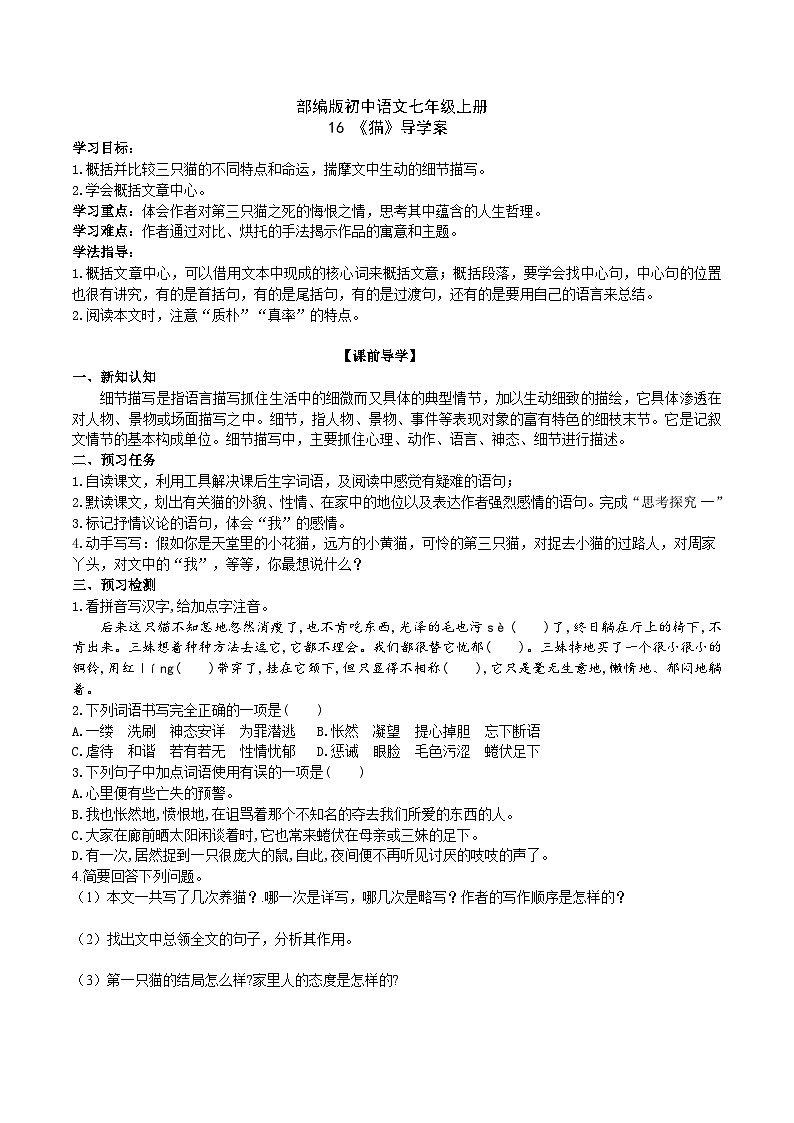 【核心素养】部编版初中语文七年级上册16《猫》 课件+教案+导学案（师生版）+同步测试（含答案）01