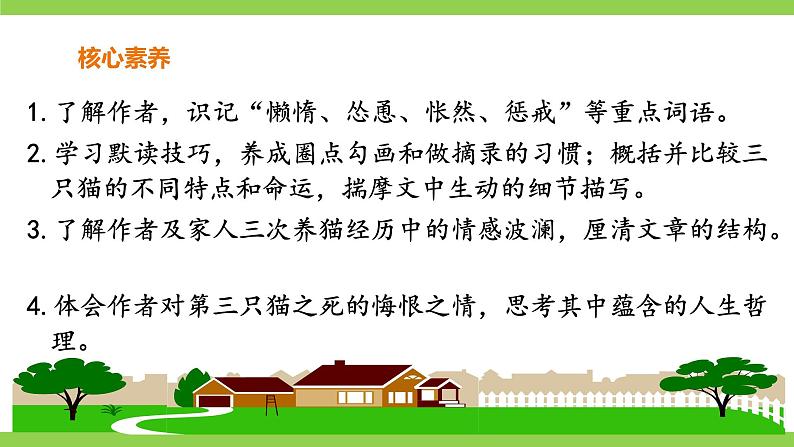 【核心素养】部编版初中语文七年级上册16《猫》 课件+教案+导学案（师生版）+同步测试（含答案）03