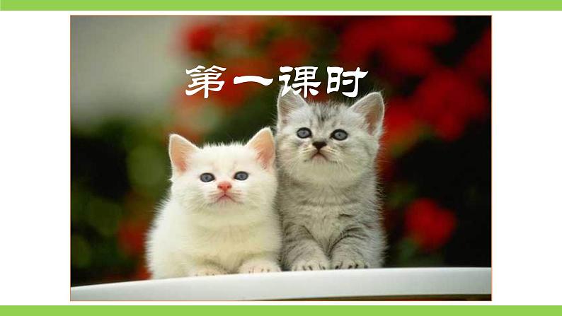 【核心素养】部编版初中语文七年级上册16《猫》 课件+教案+导学案（师生版）+同步测试（含答案）04