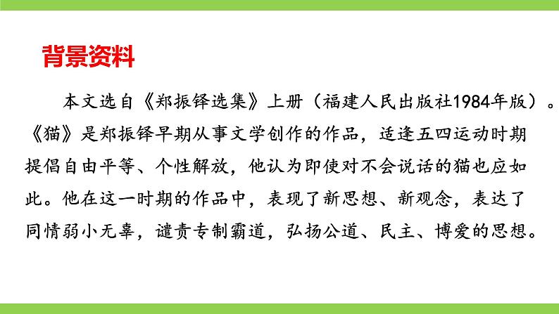 【核心素养】部编版初中语文七年级上册16《猫》 课件+教案+导学案（师生版）+同步测试（含答案）06