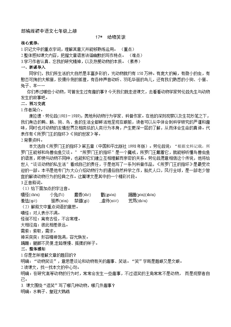 【核心素养】部编版初中语文七年级上册17《动物笑谈》 课件+教案+导学案（师生版）+同步测试（含答案）01