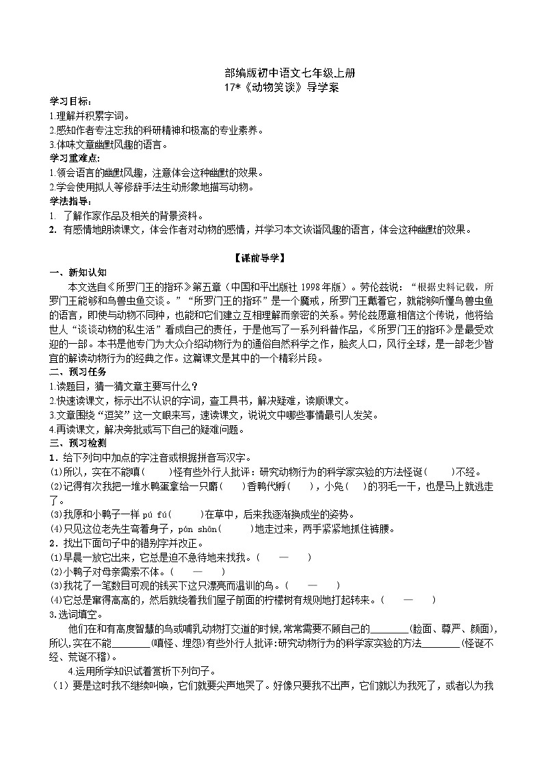 【核心素养】部编版初中语文七年级上册17《动物笑谈》 课件+教案+导学案（师生版）+同步测试（含答案）01