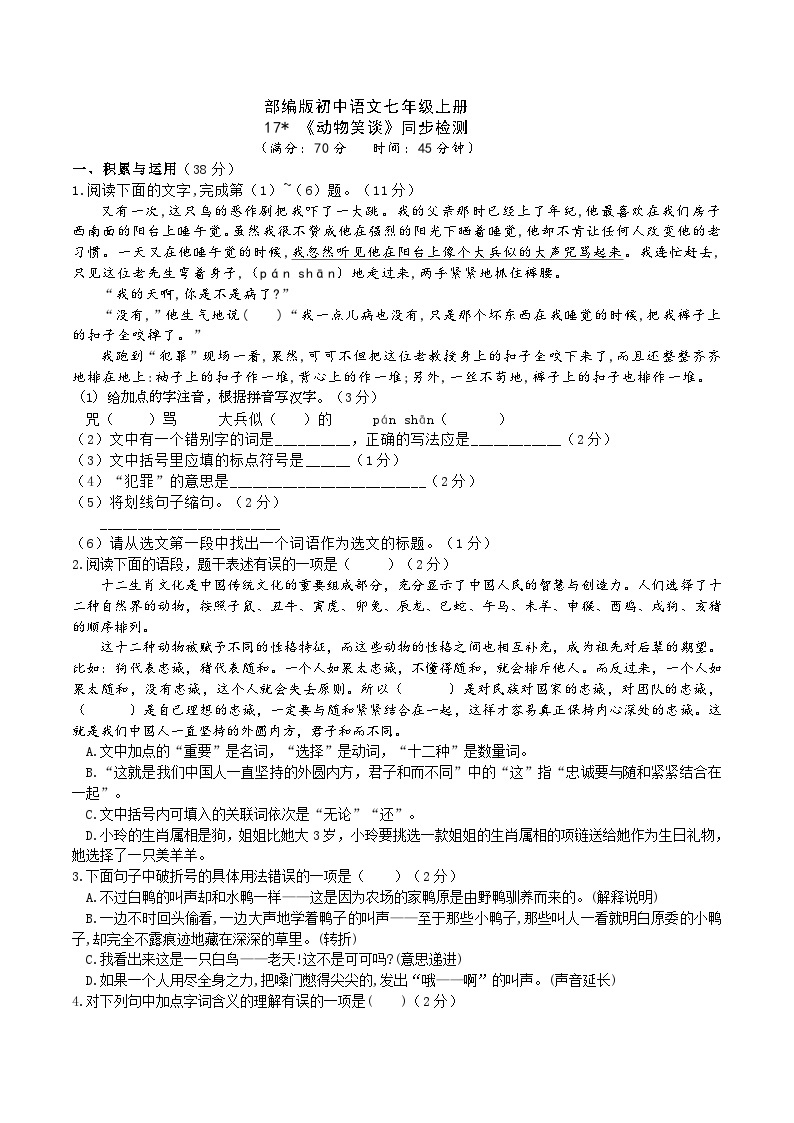 【核心素养】部编版初中语文七年级上册17《动物笑谈》 课件+教案+导学案（师生版）+同步测试（含答案）01