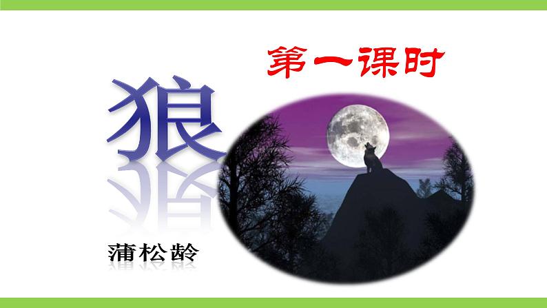 【核心素养】部编版初中语文七年级上册18《狼》 课件+教案+导学案（师生版）+同步测试（含答案）05