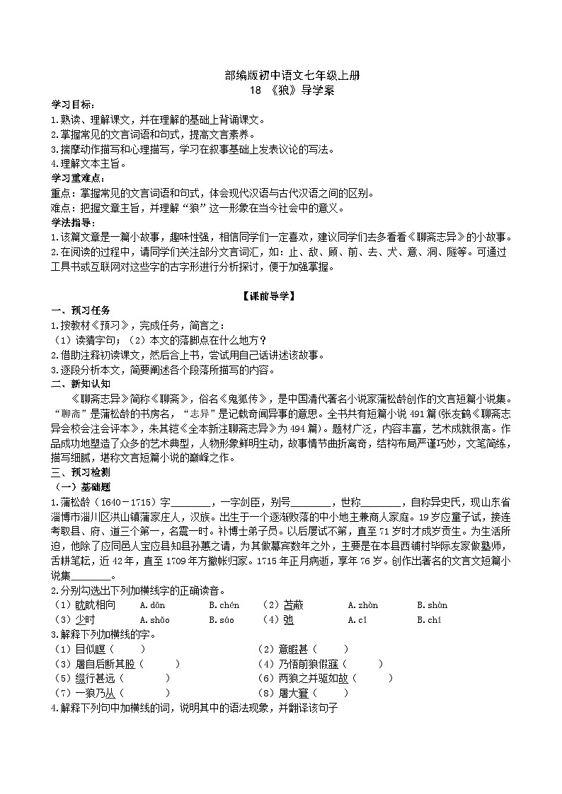 【核心素养】部编版初中语文七年级上册18《狼》 课件+教案+导学案（师生版）+同步测试（含答案）01