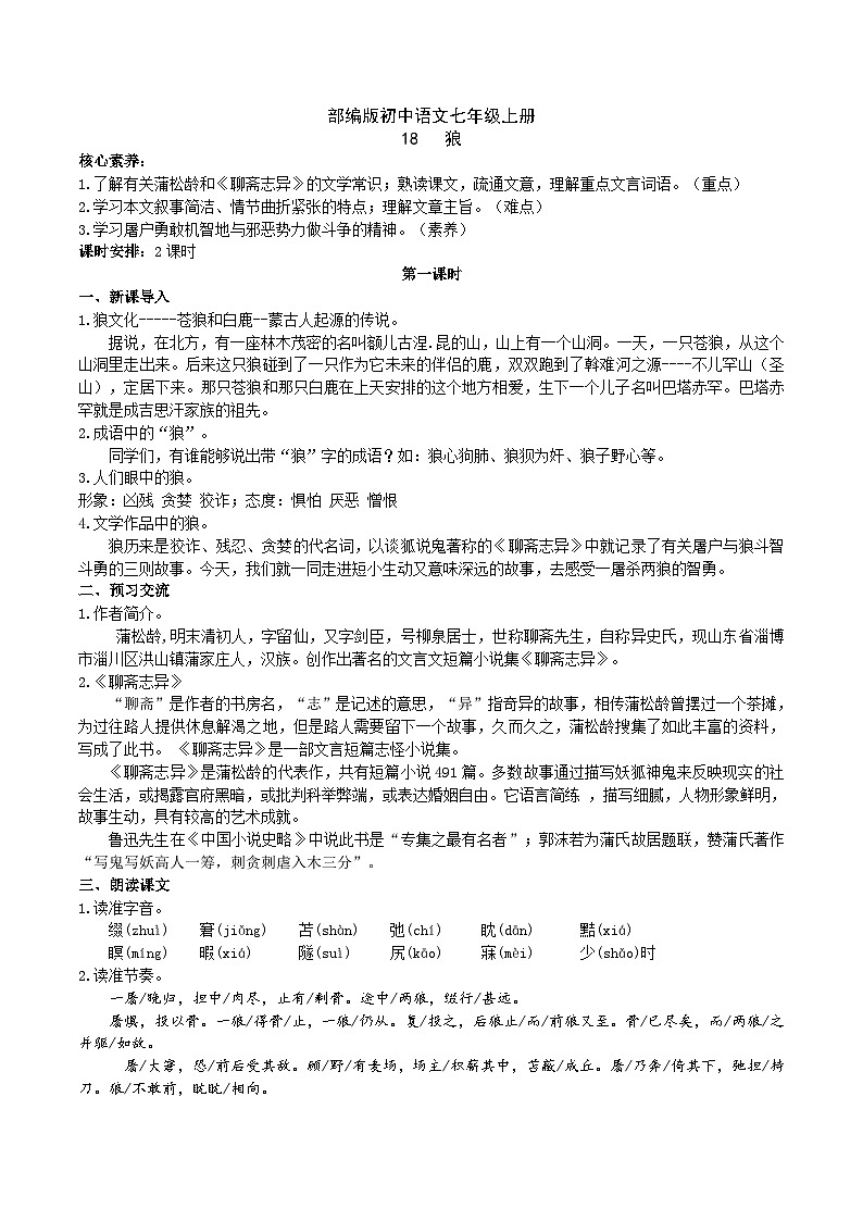 【核心素养】部编版初中语文七年级上册18《狼》 课件+教案+导学案（师生版）+同步测试（含答案）01