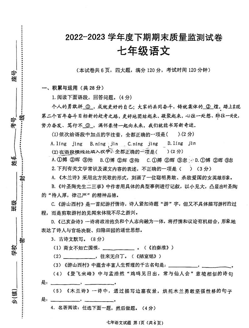 河南省信阳市罗山县2022-2023学年七年级下学期6月期末语文试题第1页