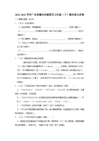 2022-2023学年广东省肇庆市高要区七年级（下）期末语文（含答案解析）试卷