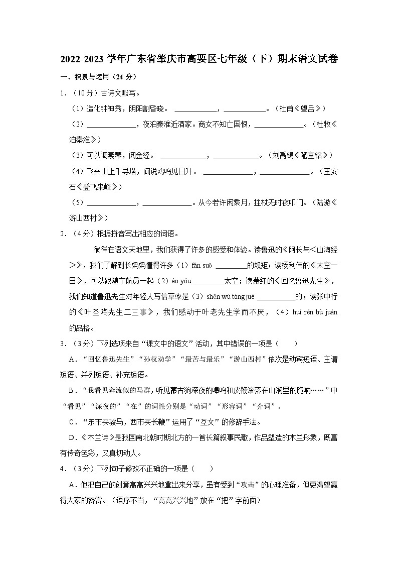 2022-2023学年广东省肇庆市高要区七年级（下）期末语文（含答案解析）试卷01
