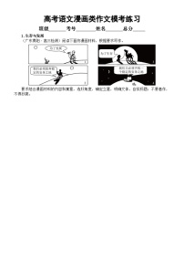 高中语文2024高考复习漫画类作文模考练习（共4篇，附写作指导和参考范文）