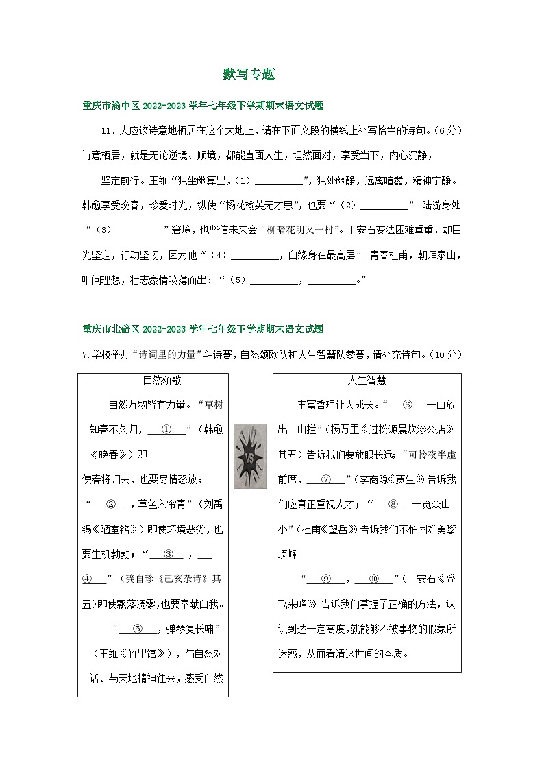 重庆市部分地区2022-2023学年下学期七年级语文期末试卷汇编：默写专题01
