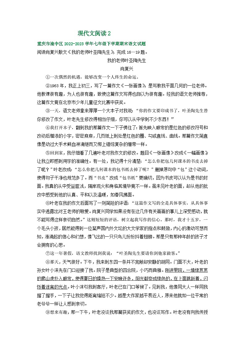 重庆市部分地区2022-2023学年下学期七年级语文期末试卷汇编：现代文阅读2第1页