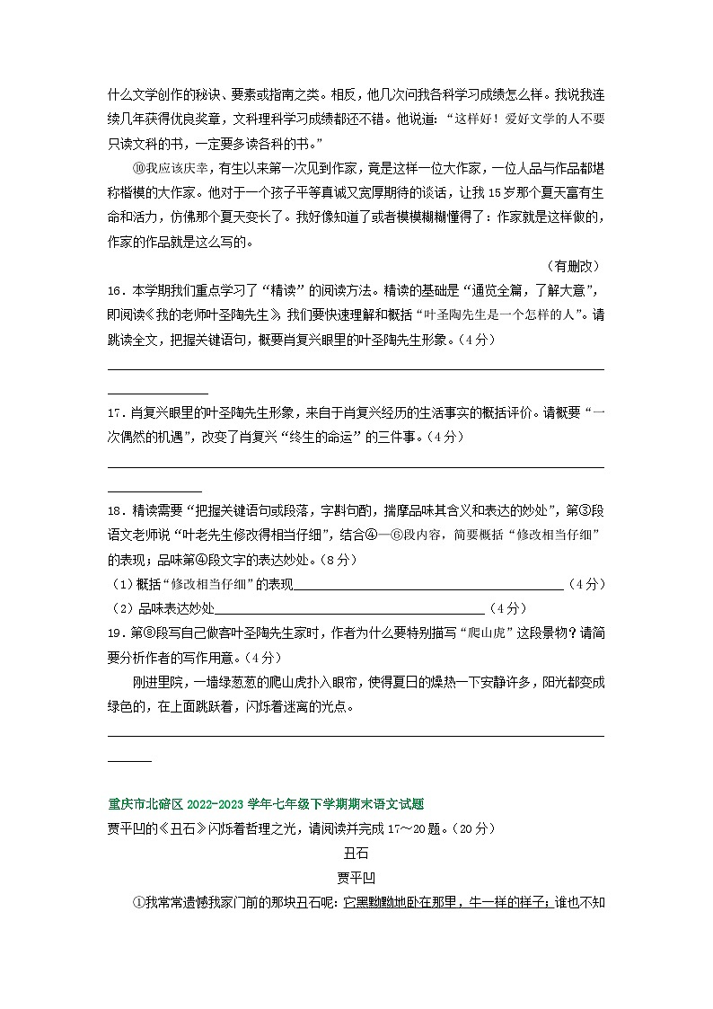 重庆市部分地区2022-2023学年下学期七年级语文期末试卷汇编：现代文阅读2第2页
