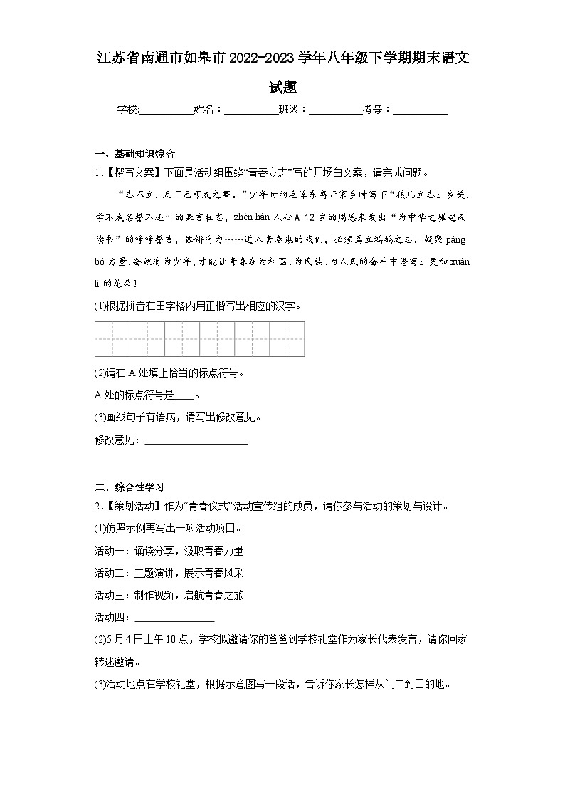 江苏省南通市如皋市2022-2023学年八年级下学期期末语文试题（含答案）01