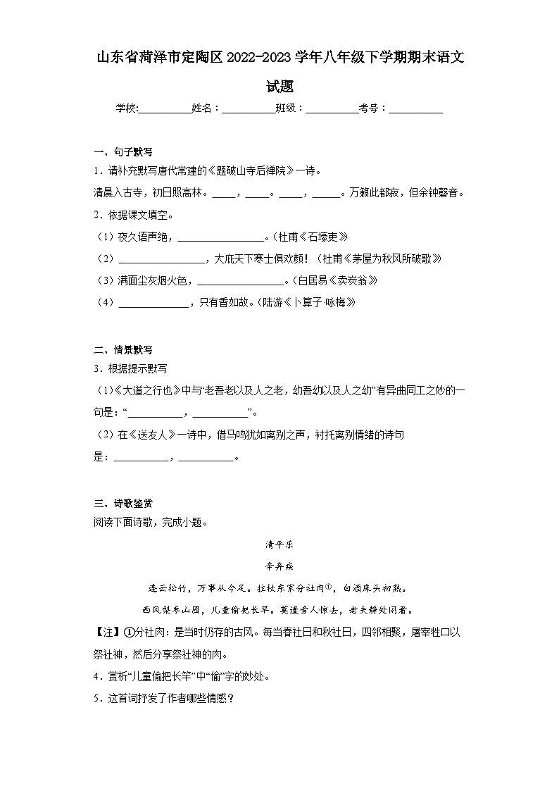 山东省菏泽市定陶区2022-2023学年八年级下学期期末语文试题（含答案）01