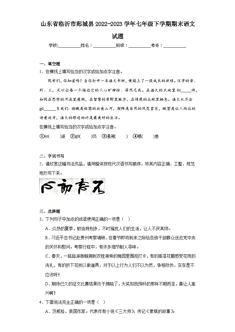 山东省临沂市郯城县2022-2023学年七年级下学期期末语文试题（含答案）01