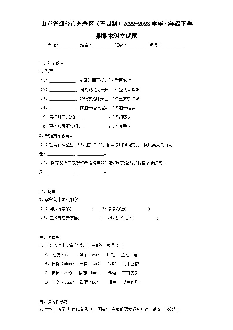 山东省烟台市芝罘区（五四制）2022-2023学年七年级下学期期末语文试题（含答案）第1页