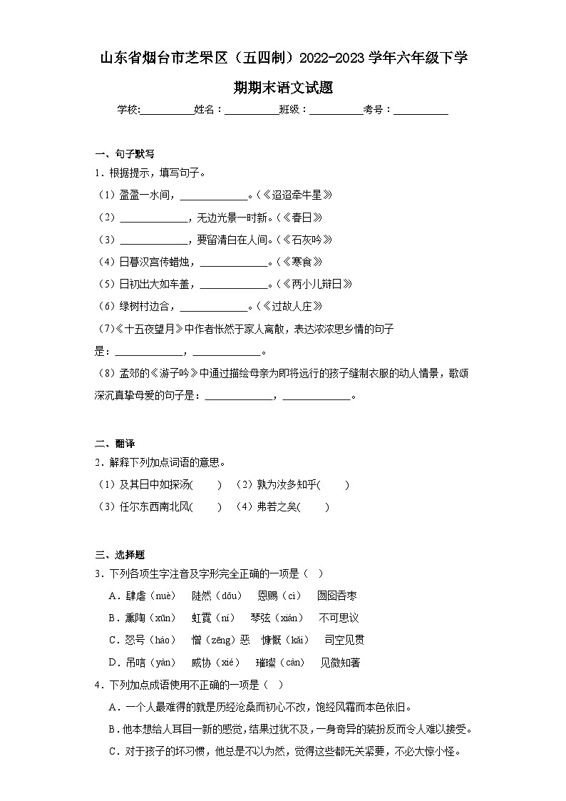 山东省烟台市芝罘区（五四制）2022-2023学年六年级下学期期末语文试题（含答案）01