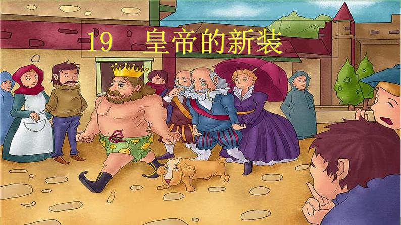 【核心素养】部编版初中语文七年级上册19《 皇帝的新装》 课件+教案+导学案（师生版）+同步测试（含答案）03
