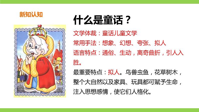 【核心素养】部编版初中语文七年级上册19《 皇帝的新装》 课件+教案+导学案（师生版）+同步测试（含答案）06