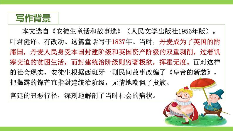 【核心素养】部编版初中语文七年级上册19《 皇帝的新装》 课件+教案+导学案（师生版）+同步测试（含答案）08