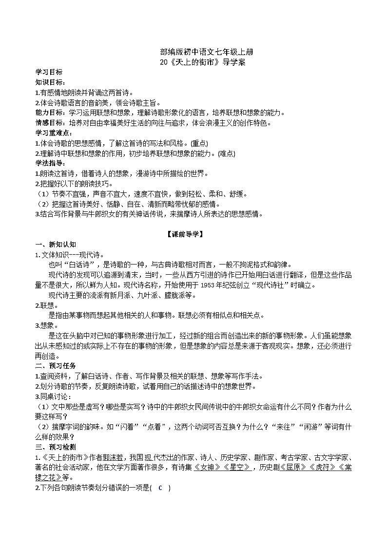 【核心素养】部编版初中语文七年级上册20《天上的街市》 课件+教案+导学案（师生版）+同步测试（含答案）01