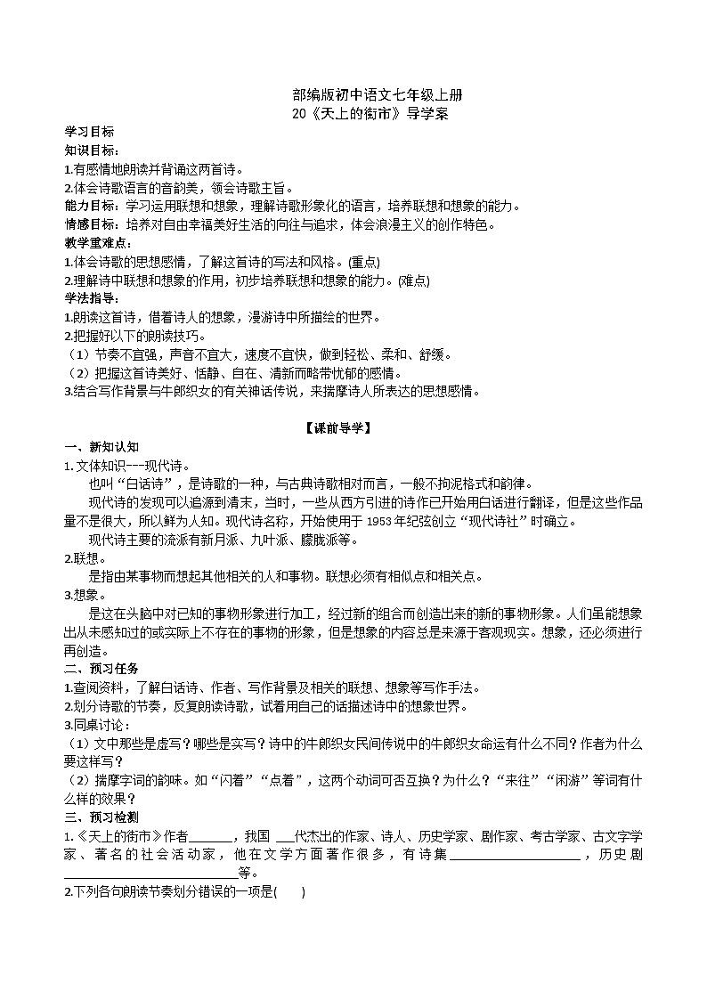 【核心素养】部编版初中语文七年级上册20《天上的街市》 课件+教案+导学案（师生版）+同步测试（含答案）01