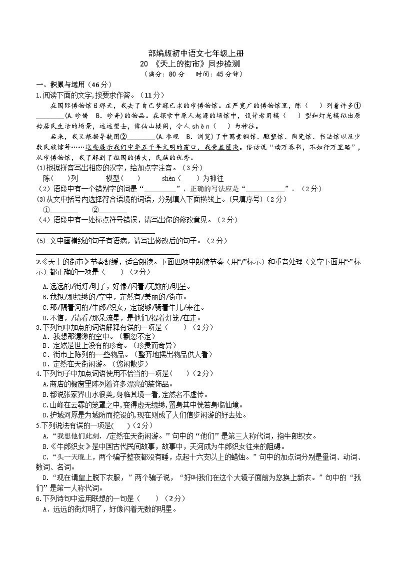 【核心素养】部编版初中语文七年级上册20《天上的街市》 课件+教案+导学案（师生版）+同步测试（含答案）01