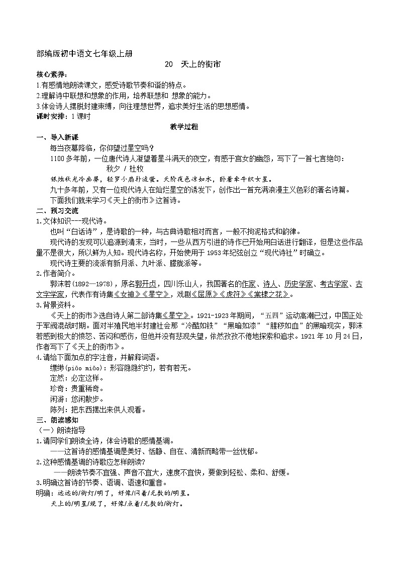 【核心素养】部编版初中语文七年级上册20《天上的街市》 课件+教案+导学案（师生版）+同步测试（含答案）01