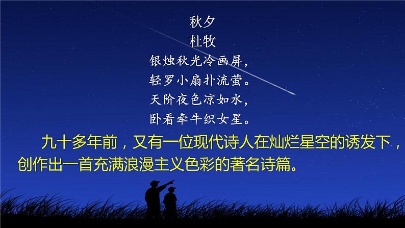 【核心素养】部编版初中语文七年级上册20《天上的街市》 课件+教案+导学案（师生版）+同步测试（含答案）02