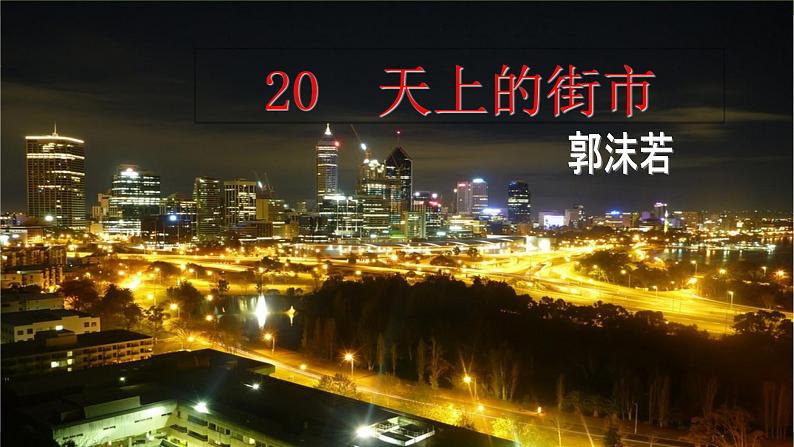 【核心素养】部编版初中语文七年级上册20《天上的街市》 课件+教案+导学案（师生版）+同步测试（含答案）03