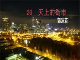 【核心素养】部编版初中语文七年级上册20《天上的街市》 课件+教案+导学案（师生版）+同步测试（含答案）