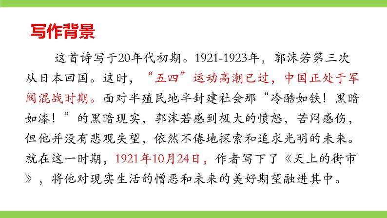 【核心素养】部编版初中语文七年级上册20《天上的街市》 课件+教案+导学案（师生版）+同步测试（含答案）08