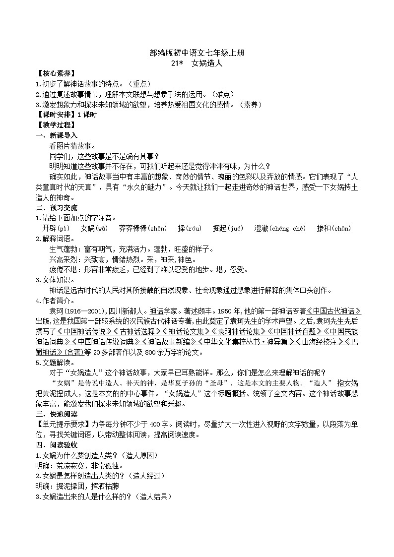 【核心素养】部编版初中语文七年级上册21＊ 《女娲造人》 课件+教案+导学案（师生版）+同步测试（含答案）01