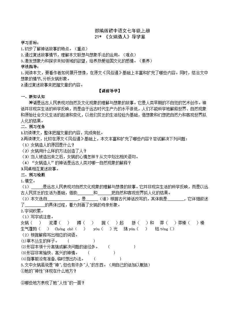 【核心素养】部编版初中语文七年级上册21＊ 《女娲造人》 课件+教案+导学案（师生版）+同步测试（含答案）01