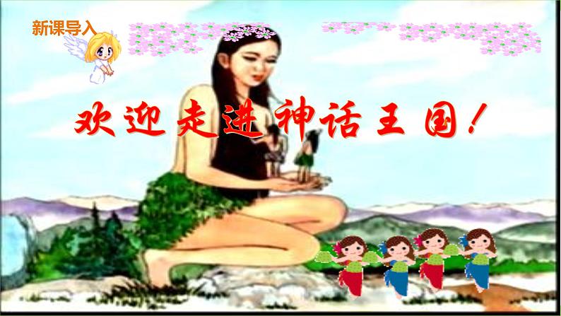 【核心素养】部编版初中语文七年级上册21＊ 《女娲造人》 课件+教案+导学案（师生版）+同步测试（含答案）01