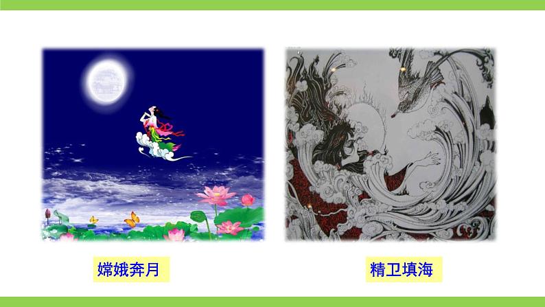 【核心素养】部编版初中语文七年级上册21＊ 《女娲造人》 课件+教案+导学案（师生版）+同步测试（含答案）05