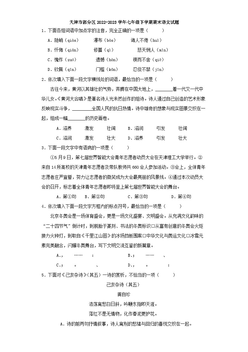 天津市部分区2022-2023学年七年级下学期期末语文试题01