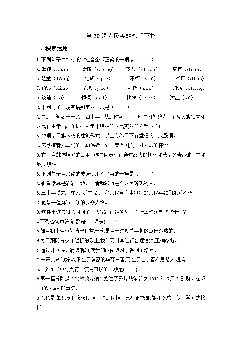 第20课《人民英雄永存不朽》同步练习   统编版语文八年级上册第1页